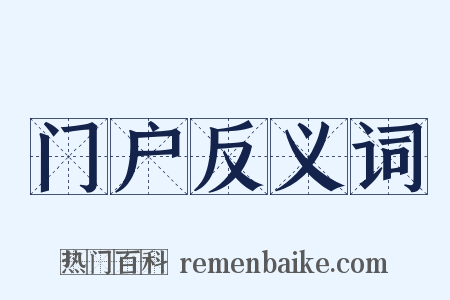 门户反义词是什么意思的图片